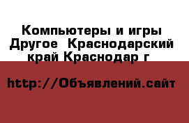 Компьютеры и игры Другое. Краснодарский край,Краснодар г.